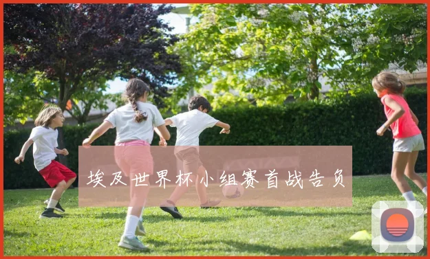 埃及世界杯小组赛首战告负