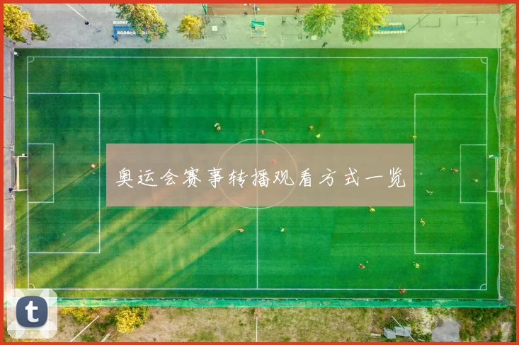 奥运会赛事转播观看方式一览